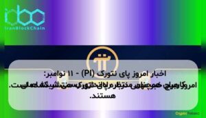 اخبار امروز پای نتورک (PI) - ۱۱ نوامبر: امروز هیچ خبر مهمی درباره پای نتورک منتشر نشده است. کاربران همچنان منتظر راه‌اندازی رسمی شبکه اصلی هستند.