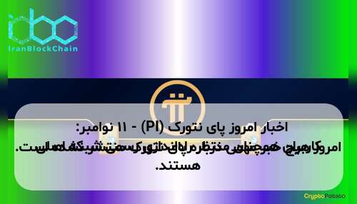 اخبار امروز پای نتورک (PI) - ۱۱ نوامبر: امروز هیچ خبر مهمی درباره پای نتورک منتشر نشده است. کاربران همچنان منتظر راه‌اندازی رسمی شبکه اصلی هستند.