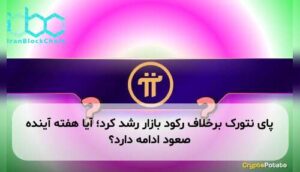 پای نتورک برخلاف رکود بازار رشد کرد؛ آیا هفته آینده صعود ادامه دارد؟