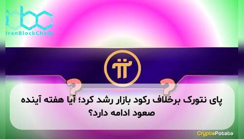 پای نتورک برخلاف رکود بازار رشد کرد؛ آیا هفته آینده صعود ادامه دارد؟