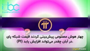 چهار هوش مصنوعی پیش‌بینی کردند قیمت شبکه پای (PI) در آبان چقدر می‌تواند افزایش یابد.