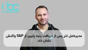 مدیرعامل تتر پس از دریافت رتبه پایین از S&P واکنش نشان داد.