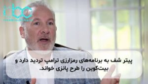پیتر شف به برنامههای رمزارزی ترامپ تردید دارد و بیتکوین را طرح پانزی خواند.