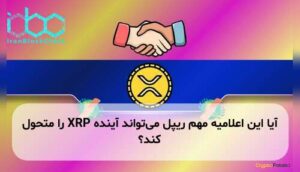 آیا این اعلامیه مهم ریپل می‌تواند آینده XRP را متحول کند؟