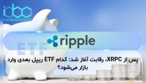 پس از XRPC، رقابت آغاز شد: کدام ETF ریپل بعدی وارد بازار میشود؟