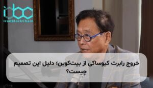 خروج رابرت کیوساکی از بیت‌کوین؛ دلیل این تصمیم چیست؟