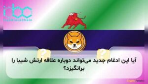 آیا این ادغام جدید می‌تواند دوباره علاقه ارتش شیبا را برانگیزد؟