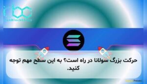 حرکت بزرگ سولانا در راه است؟ به این سطح مهم توجه کنید.