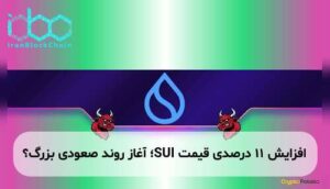 افزایش ۱۱ درصدی قیمت SUI؛ آغاز روند صعودی بزرگ؟