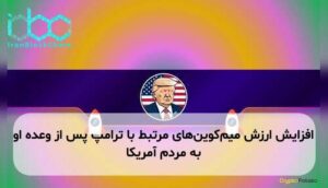 افزایش ارزش میم‌کوین‌های مرتبط با ترامپ پس از وعده او به مردم آمریکا