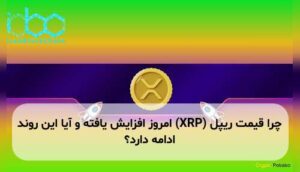 چرا قیمت ریپل (XRP) امروز افزایش یافته و آیا این روند ادامه دارد؟