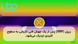 ریپل (XRP) پس از یک جهش فنی تاریخی به سطوح کلیدی نزدیک میشود.