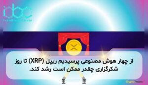 از چهار هوش مصنوعی پرسیدیم ریپل (XRP) تا روز شکرگزاری چقدر ممکن است رشد کند.