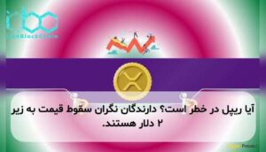 آیا ریپل در خطر است؟ دارندگان نگران سقوط قیمت به زیر ۲ دلار هستند.