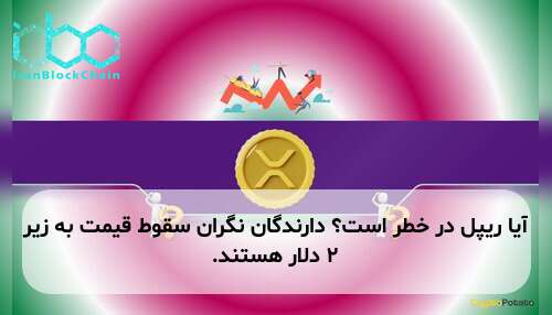 آیا ریپل در خطر است؟ دارندگان نگران سقوط قیمت به زیر ۲ دلار هستند.