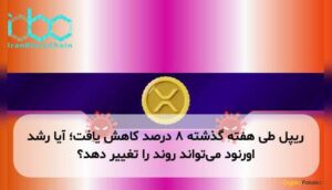 ریپل طی هفته گذشته ۸ درصد کاهش یافت؛ آیا رشد اورنود میتواند روند را تغییر دهد؟