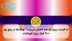 آیا قیمت ریپل باز هم کاهش مییابد؟ نهنگها در پنج روز ۹۰۰ هزار ریپل فروختند.