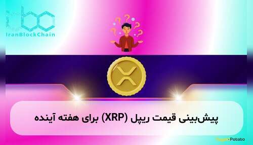 پیش‌بینی قیمت ریپل (XRP) برای هفته آینده