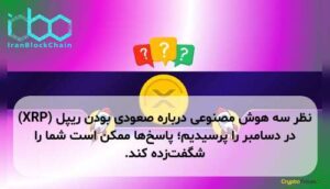 نظر سه هوش مصنوعی درباره صعودی بودن ریپل (XRP) در دسامبر را پرسیدیم؛ پاسخ‌ها ممکن است شما را شگفت‌زده کند.