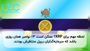 لحظه مهم برای XRP؟ ممکن است ۱۳ نوامبر همان روزی باشد که سرمایهگذاران ریپل منتظرش بودند.