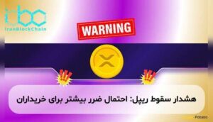 هشدار سقوط ریپل: احتمال ضرر بیشتر برای خریداران