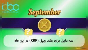 سه دلیل برای رشد ریپل (XRP) در این ماه