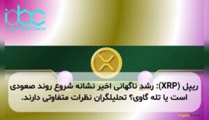 ریپل (XRP): رشد ناگهانی اخیر نشانه شروع روند صعودی است یا تله گاوی؟ تحلیلگران نظرات متفاوتی دارند.