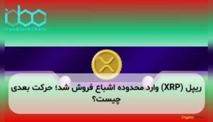 ریپل (XRP) وارد محدوده اشباع فروش شد؛ حرکت بعدی چیست؟