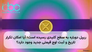 ریپل دوباره به سطح کلیدی رسیده است؛ آیا امکان تکرار تاریخ و ثبت اوج قیمتی جدید وجود دارد؟
