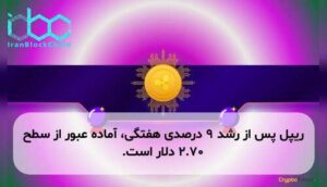 ریپل پس از رشد ۹ درصدی هفتگی، آماده عبور از سطح ۲.۷۰ دلار است.