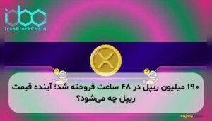 ۱۹۰ میلیون ریپل در ۴۸ ساعت فروخته شد؛ آینده قیمت ریپل چه می‌شود؟