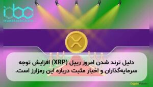 دلیل ترند شدن امروز ریپل (XRP) افزایش توجه سرمایه‌گذاران و اخبار مثبت درباره این رمزارز است.