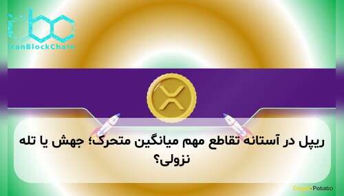 ریپل در آستانه تقاطع مهم میانگین متحرک؛ جهش یا تله نزولی؟