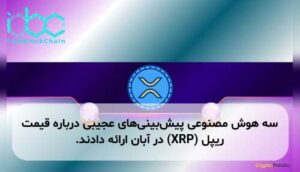 سه هوش مصنوعی پیشبینیهای عجیبی درباره قیمت ریپل (XRP) در آبان ارائه دادند.