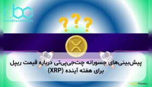 پیشبینیهای جسورانه چتجیپیتی درباره قیمت ریپل (XRP) برای هفته آینده