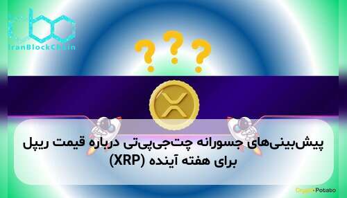 پیش‌بینی‌های جسورانه چت‌جی‌پی‌تی درباره قیمت ریپل (XRP) برای هفته آینده