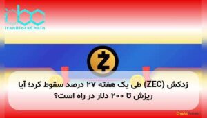 زدکش (ZEC) طی یک هفته ۲۷ درصد سقوط کرد؛ آیا ریزش تا ۲۰۰ دلار در راه است؟