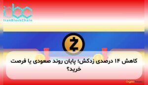 کاهش ۱۴ درصدی زدکش؛ پایان روند صعودی یا فرصت خرید؟