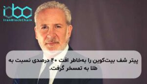 پیتر شف بیت‌کوین را به‌خاطر افت ۴۰ درصدی نسبت به طلا به تمسخر گرفت.