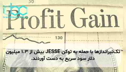 تک‌تیراندازها با حمله به توکن JESSE بیش از ۱.۳ میلیون دلار سود سریع به دست آوردند.