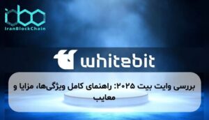 بررسی وایت بیت ۲۰۲۵: راهنمای کامل ویژگی‌ها، مزایا و معایب