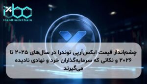 چشم‌انداز قیمت ایکس‌آرپی توندرا در سال‌های ۲۰۲۵ تا ۲۰۲۶ و نکاتی که سرمایه‌گذاران خرد و نهادی نادیده می‌گیرند
