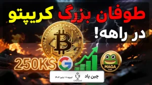 رشد بیتکوین ۲۵۰ هزار – طوفانی در راه بازار کریپتو