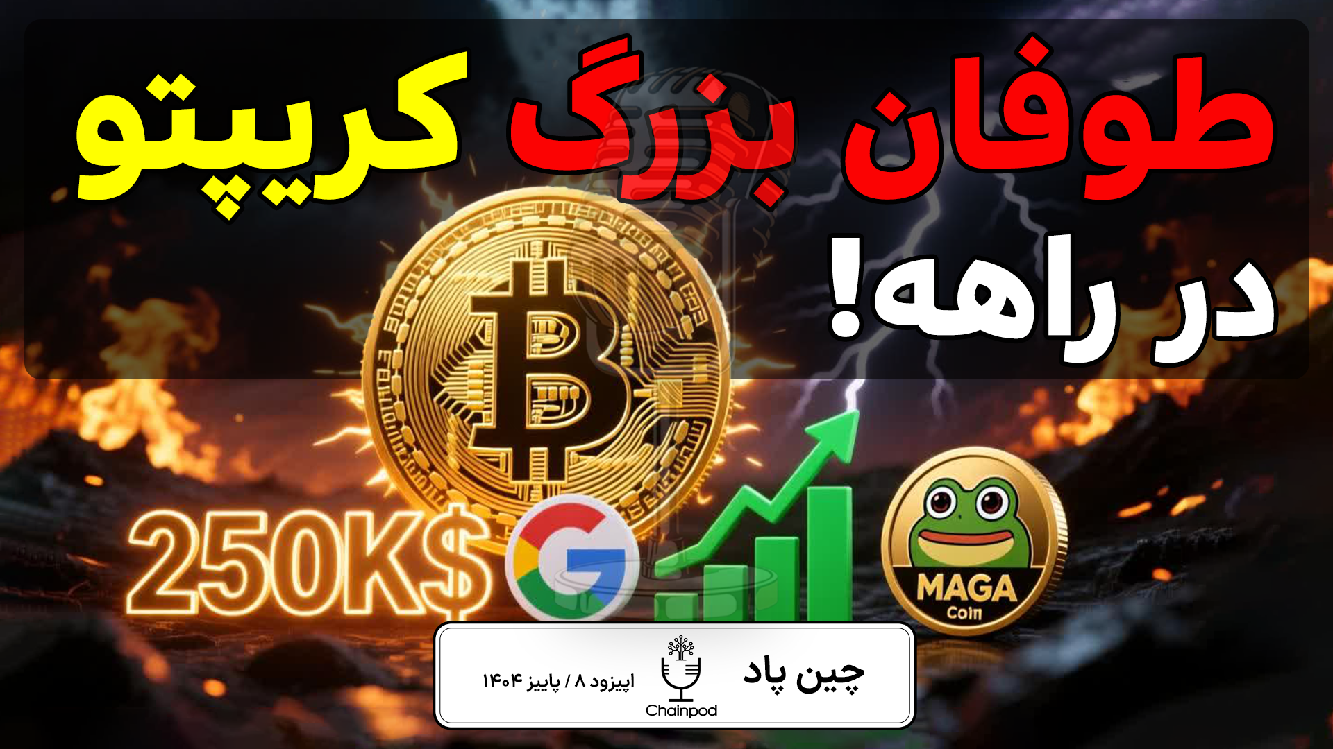 رشد بیت‌کوین ۲۵۰ هزار – طوفانی در راه بازار کریپتو