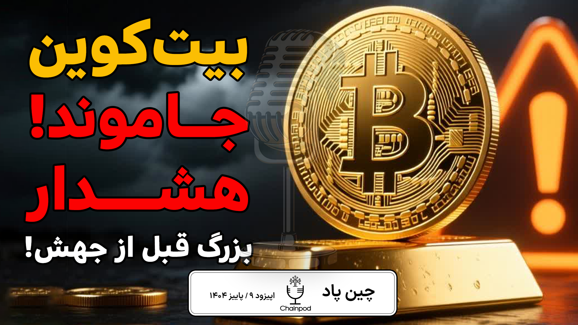 بیت‌کوین ۴۰٪ از طلا جا ماند؛ آیا رشد بیت‌کوین ۲۰۲۵ می‌تواند ورق را برگرداند؟