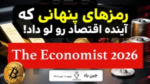 طوفان کریپتو 2026؛ سقوط‌ها، هشدارها و حقیقتی که کسی جرئت گفتنش را ندارد