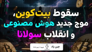 کریپتوکارنسی : تحلیل سقوط بیتکوین، موج AI و انقلاب سولانا
