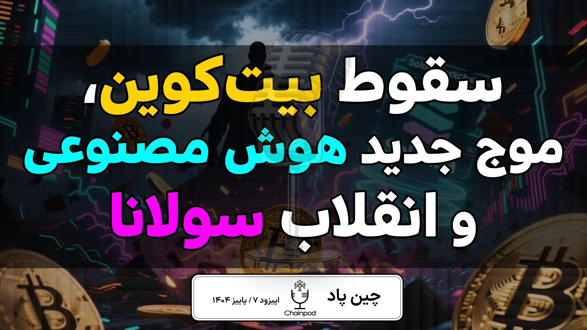 کریپتوکارنسی : تحلیل سقوط بیت‌کوین، موج AI و انقلاب سولانا