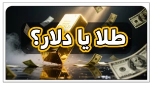 سرمایه گذاری طلا و دلار | کدام انتخاب سوددهتر است؟