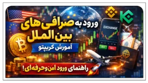ورود به صرافی‌های بین‌المللی؛ گام حرفه‌ای ورود به بازار جهانی کریپتو